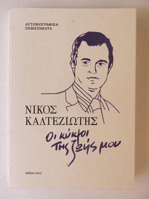 Βιβλίο Νίκος Καλτεζιώτης Οι κύκλοι της ζωής μου μεταχειρισμένο