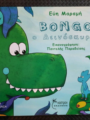 BONGO THE DINOSAUR