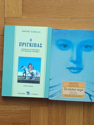 ΜΗΤΣΟΣ ΚΑΣΟΛΑΣ (2 ΒΙΒΛΙΑ ΠΑΚΕΤΟ)