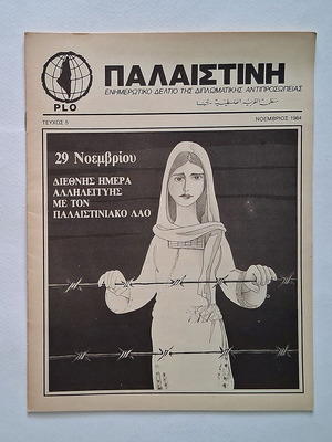 Παλαιστίνη Τεύχος 5 1984 μεταχειρισμένο, ενημερωτικό δελτίο της PLO