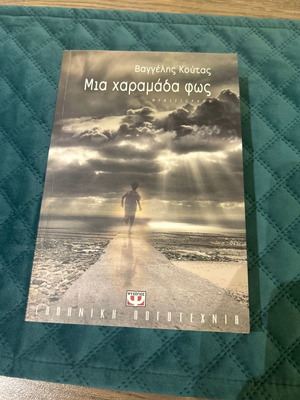 Μια Χαραμάδα Φως καινούργιο βιβλίο