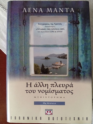 Η άλλη πλευρά του νομίσματος Λένα Μαντά μυθιστόρημα σαν καινούργιο, ελληνικά