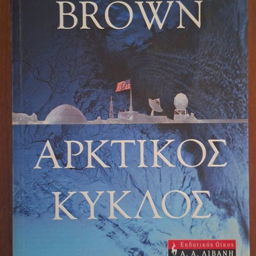 Arktikos Kyklos by Dan Brown, Greek edition