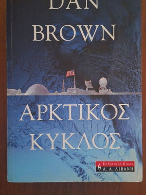 Arktikos Kyklos by Dan Brown, Greek edition