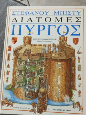 Διατομές Πύργος βιβλίο σαν καινούργιο, ελληνική έκδοση 1994