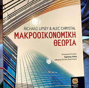 Μακροοικονομική θεωρία - ΑΧΡΗΣΙΜΟΠΟΙΗΤΟ