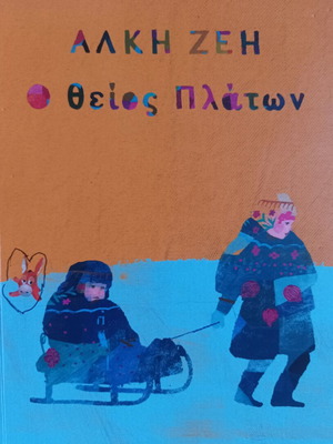 O Theios Platon book like new by Alki Zei
