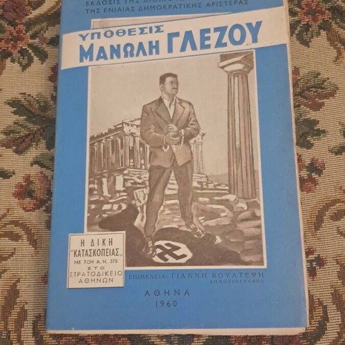 Ypothesis Manoli Glezou book, EDA 1960 first edition