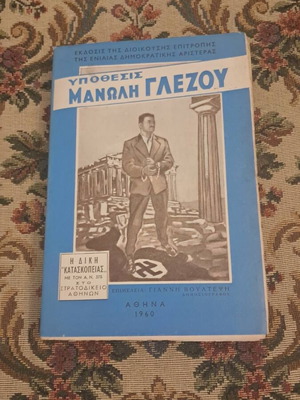 Ypothesis Manoli Glezou book, EDA 1960 first edition