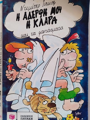 My Sister Clara and the Ghosts book by Dimiter Inkiov