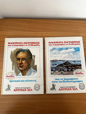 Μαθήματα ζωγραφικής Αντριάν Χιλ, 2 βιβλία μεταχειρισμένα, σκληρό εξώφυλλο