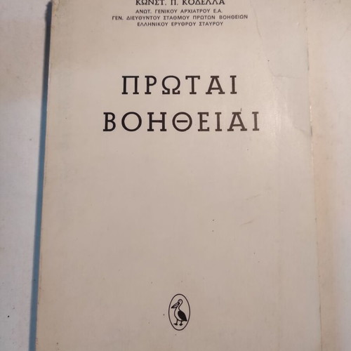 Protai Voitheiai by Konstantinos Kodellas used book