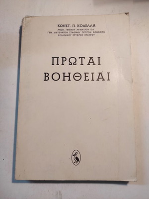 Πρώται Βοήθειαι μεταχειρισμένο βιβλίο από Κωνσταντίνο Κοδελλά