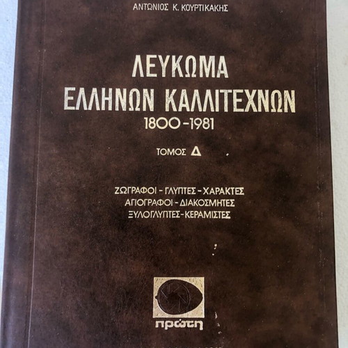 Album of Greek Artists 1800-1981 like new, 4 complete volumes