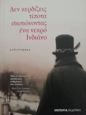 Μυθιστόρημα Δεν Κερδίζεις Τίποτα Σκοτώνοντας Ένα Νεκρό Ινδιάνο καινούργιο, Ντέιβιντ Τρούερ