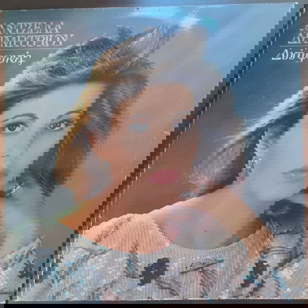 ΑΝΤΖΕΛΑ ΔΗΜΗΤΡΙΟΥ ~ ΔΥΟ ΦΩΝΕΣ (1986, CBS, LP, αυθεντική έκδοση)