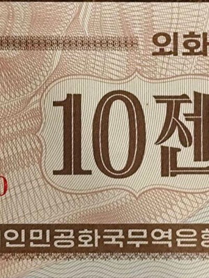 Χαρτονόμισμα North Korea 10 Chon σαν καινούργιο 1995