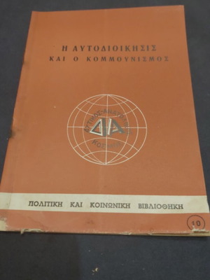 Η Αυτοδιοίκησις και ο Κομμουνισμός βιβλιαράκι μεταχειρισμένο