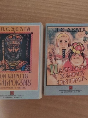 Κλασικά βιβλία μεταχειρισμένα, Τον καιρό του Βουλγαροκτόνου και Παραμύθι χωρίς όνομα