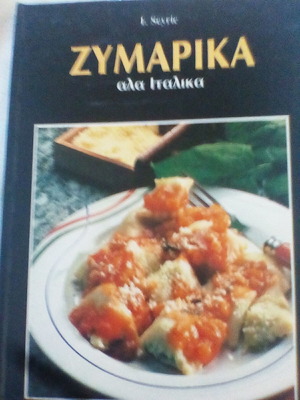 Ζυμαρικά αλά ιταλικά βιβλίο μαγειρικής σαν καινούργιο