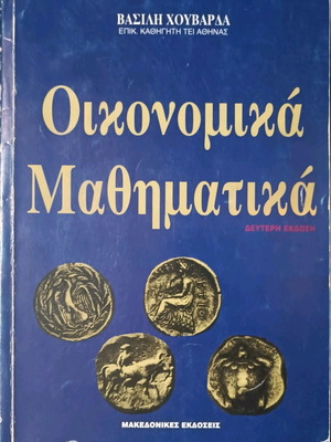 Οικονομικά μαθηματικά μεταχειρισμένα, Βασίλη Χουβαρδά