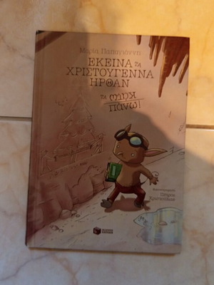 Ekeina Ta Christougenna Irthan new Greek children's book