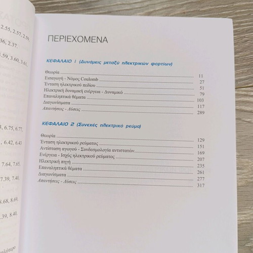 Physics B' Lykeiou Textbook Volume A' new, Greek