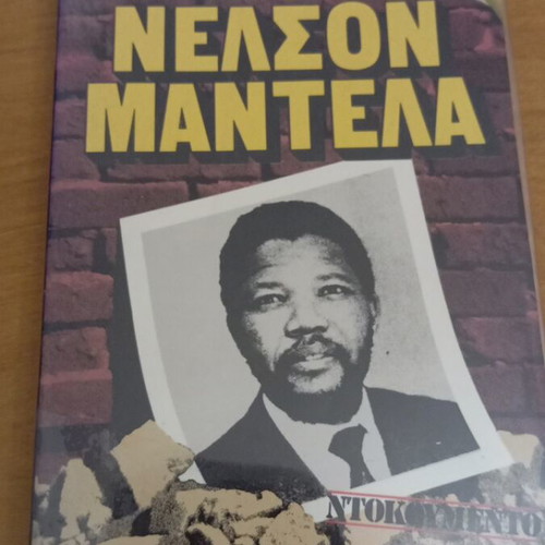 Nelson Mandela by Mary Benson book like new, Greek