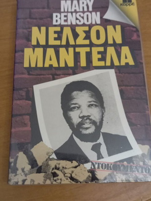 Nelson Mandela by Mary Benson book like new, Greek