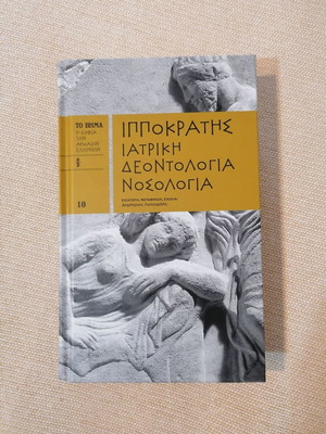 Hippocrates Medical Ethics Nosology like new, Ancient Greek wisdom series volume 10