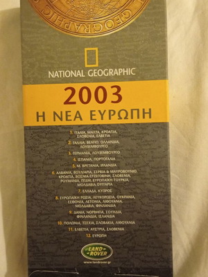 ΧΑΡΤΕΣ NATIONAL GEOGRAPHIC Η ΝΕΑ ΕΥΡΩΠΗ - ΤΕΜΑΧΙΑ 12 ΕΚΓ