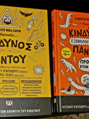 Κίνδυνος Παντού 1 & 2 μεταχειρισμένα βιβλία