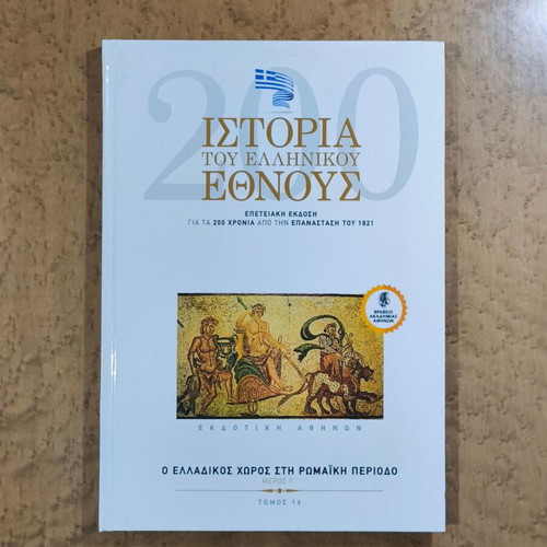 History of the Greek Nation Volume 16 like new, Roman period