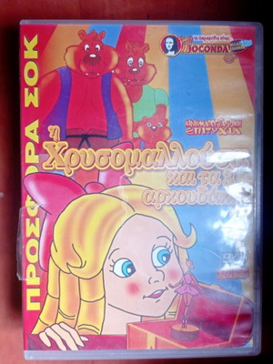 Η Χρυσομαλλούσα και τα 3 αρκουδάκια DVD σαν καινούργιο, κινούμενα σχέδια