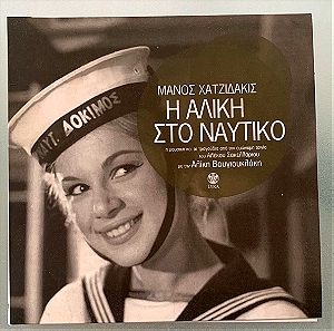 Μάνος Χατζιδάκις - Η Αλίκη στο ναυτικό με την Αλίκη Βουγιουκλάκη Ειδική έκδοση cd