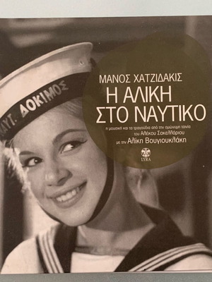 Manos Hadjidakis I Aliki Sto Nautiko CD used, special edition, entechno