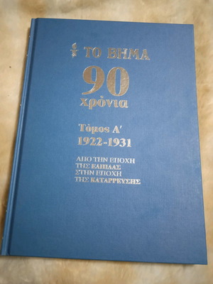 90 Chronia To Vima 10 Volumes