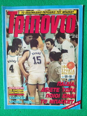 Περιοδικό Τρίποντο τεύχος 134 Ιουνίου 1991 σαν καινούργιο, 100 χρόνια μπάσκετ