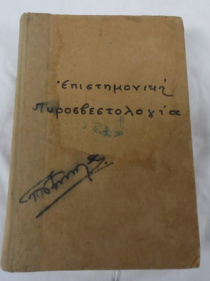 Epistimoniki Pyrosvestologia by Ilias Betsios, 1960s edition