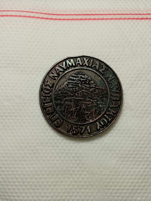 Χάλκινο μεταλλιο Ναυμαχία της Ναυπάκτου 1571, Δήμος Ναυπάκτου 1980