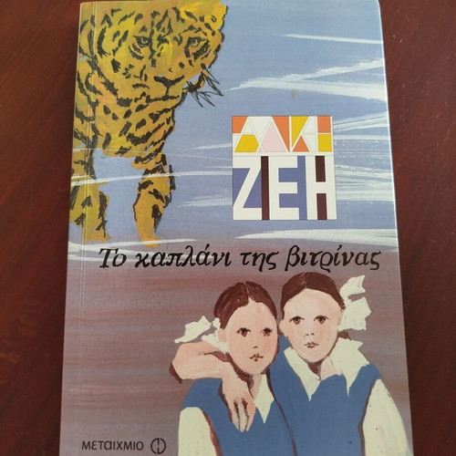 Alki Zei To Kaplani Tis Vitrinas children's novel new