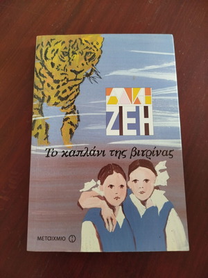Alki Zei To Kaplani Tis Vitrinas children's novel new