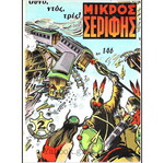 Mikros Serifis comic set of 13 used issues, large size