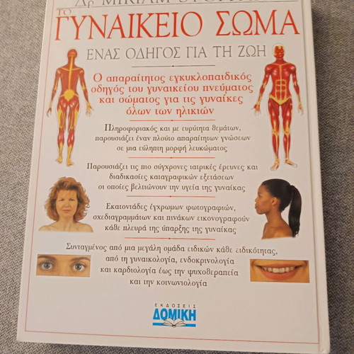The Female Body by Dr Miriam Stoppard like new, Greek edition