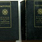 Πάπυρος - Εγκυκλοπαιδικόν και γλωσσικόν λεξικόν (2 τόμοι)