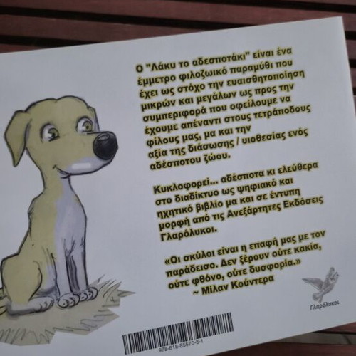 Lucky the Stray Children's Book new, Greek