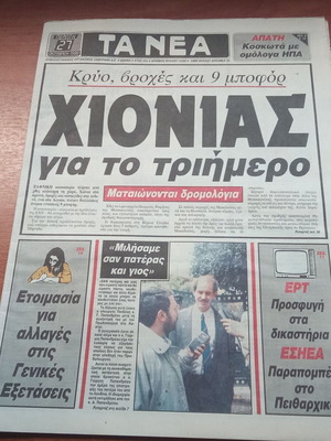ΤΑ ΝΕΑ συλλεκτική εφημερίδα, 27 Οκτωβρίου 1988