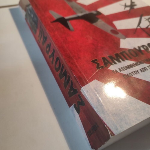 Samurai book used, Saburo Sakai, history