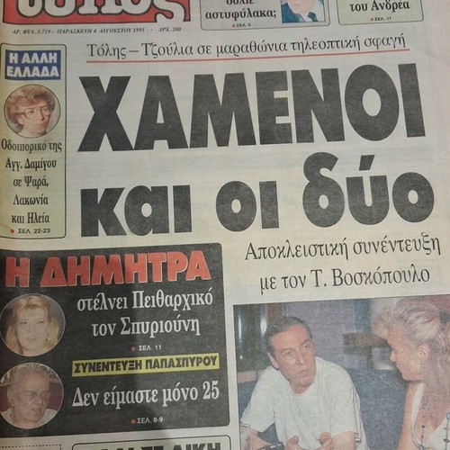 Eleftheros Typos 04-08-95 with Tolis Voskopoulos like new