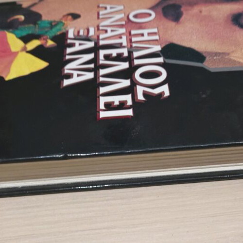 The Sun Also Rises by Ernest Hemingway like new, Greek edition